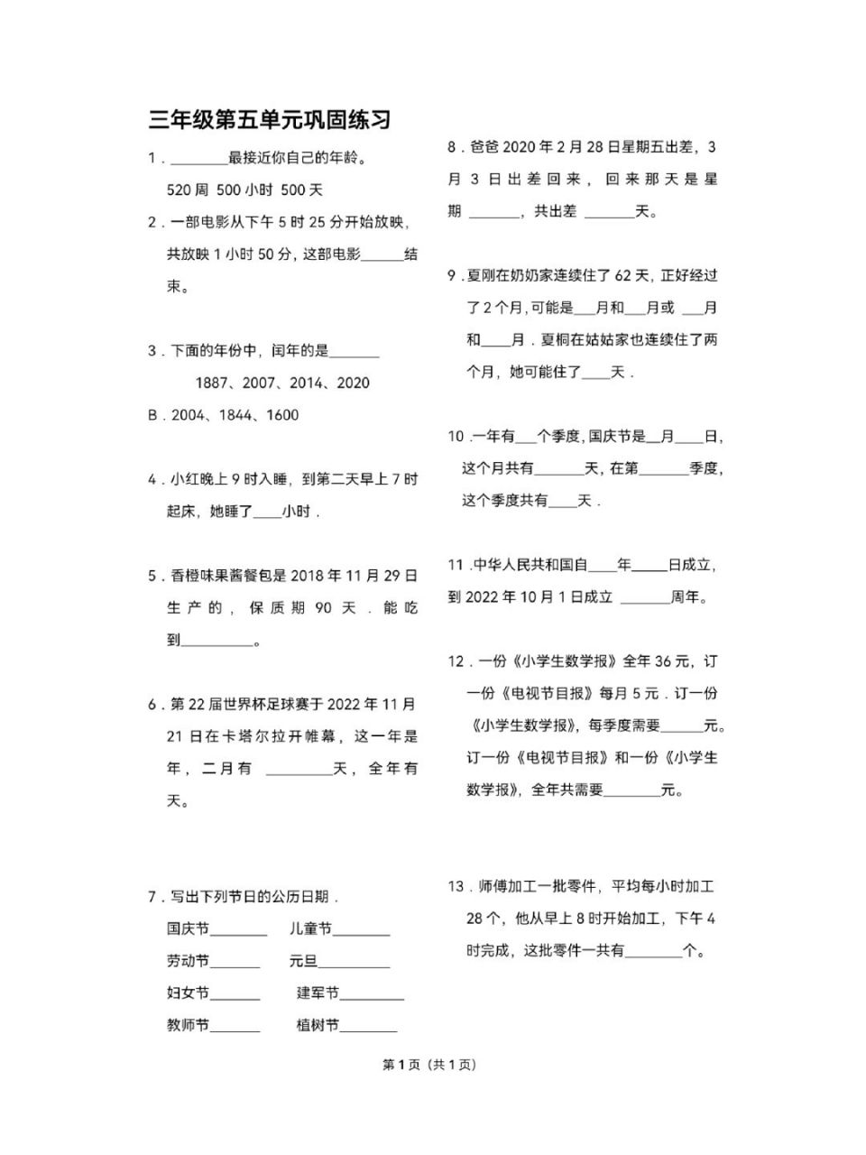 三年级下数学(年月日)必考易错题整合