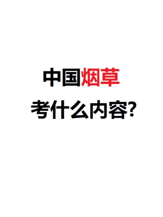 烟草公司考试限年龄(烟草公司招聘年龄超过可以报名吗)