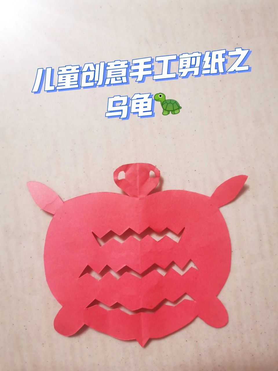 剪纸动物篇丨儿童创意手工剪纸之乌龟98 小乌龟98剪纸教程来了!