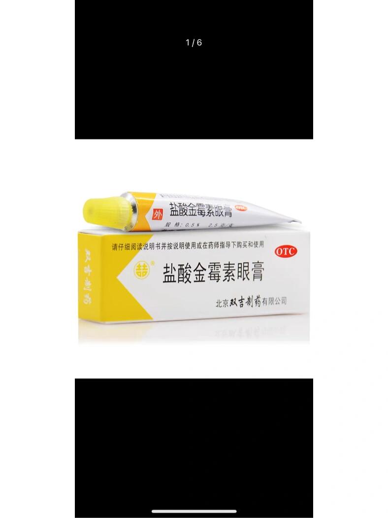 盐酸金霉素眼膏的作用图片