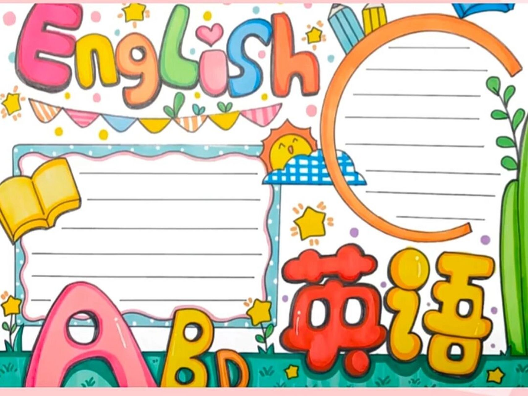 快乐英语手抄报!959595 英语