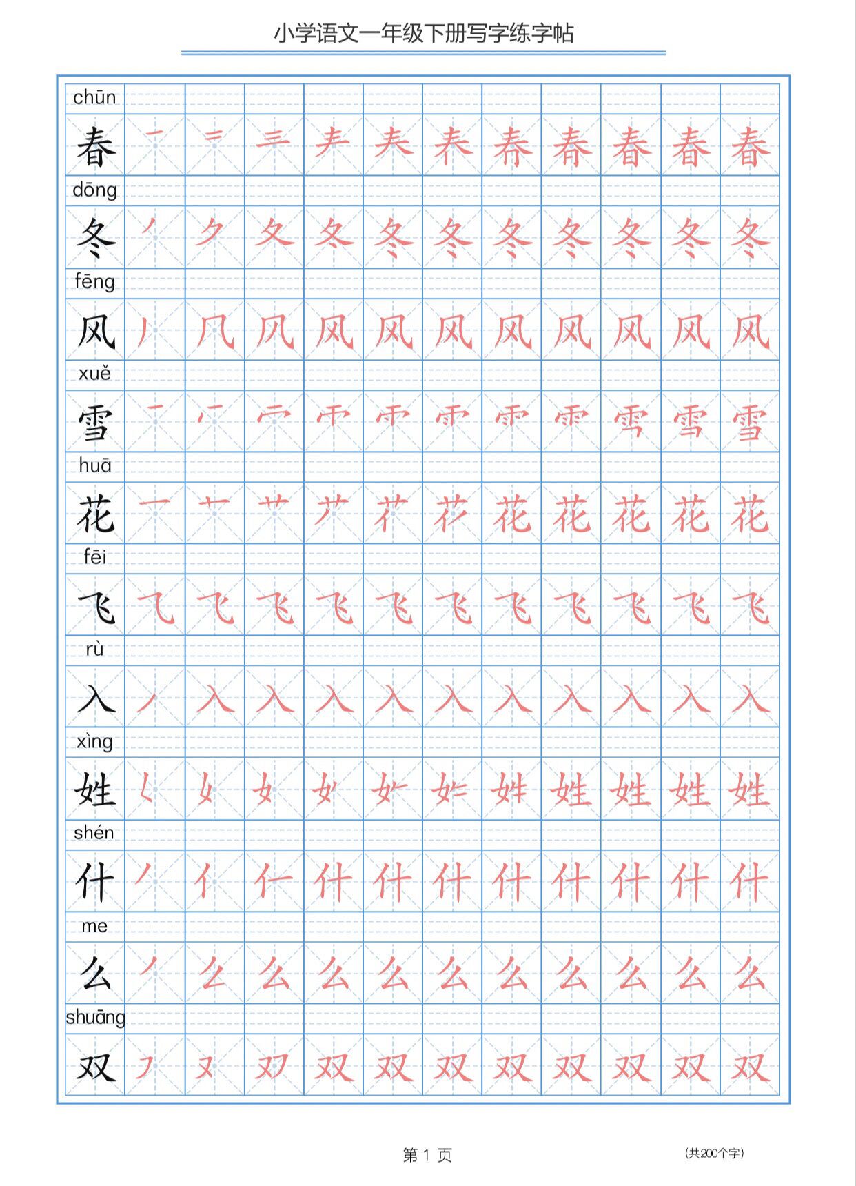 一年级练字帖字体大全图片