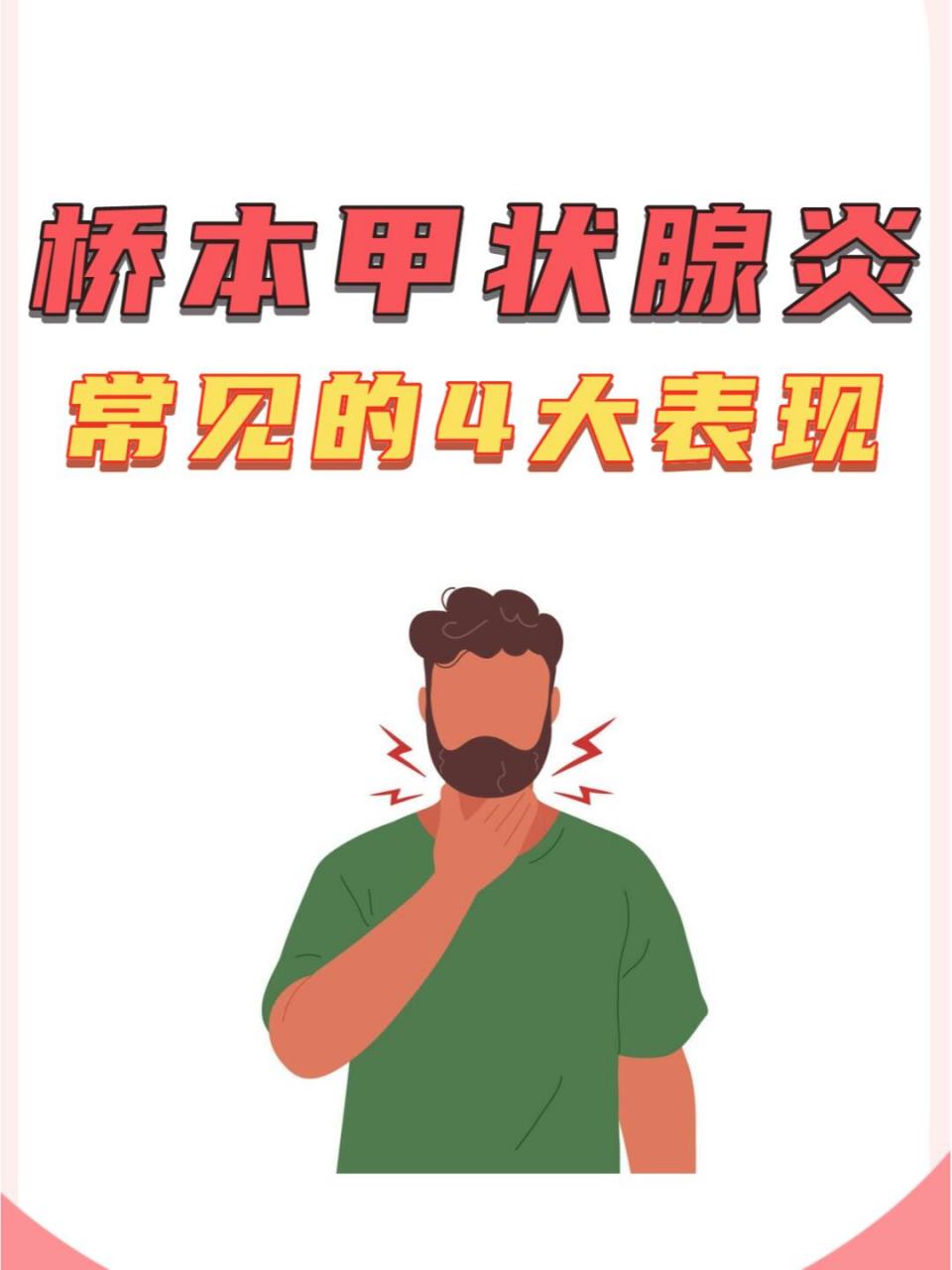 04 9602颈部肿胀:这是桥本甲状腺炎最常见的症状之一.