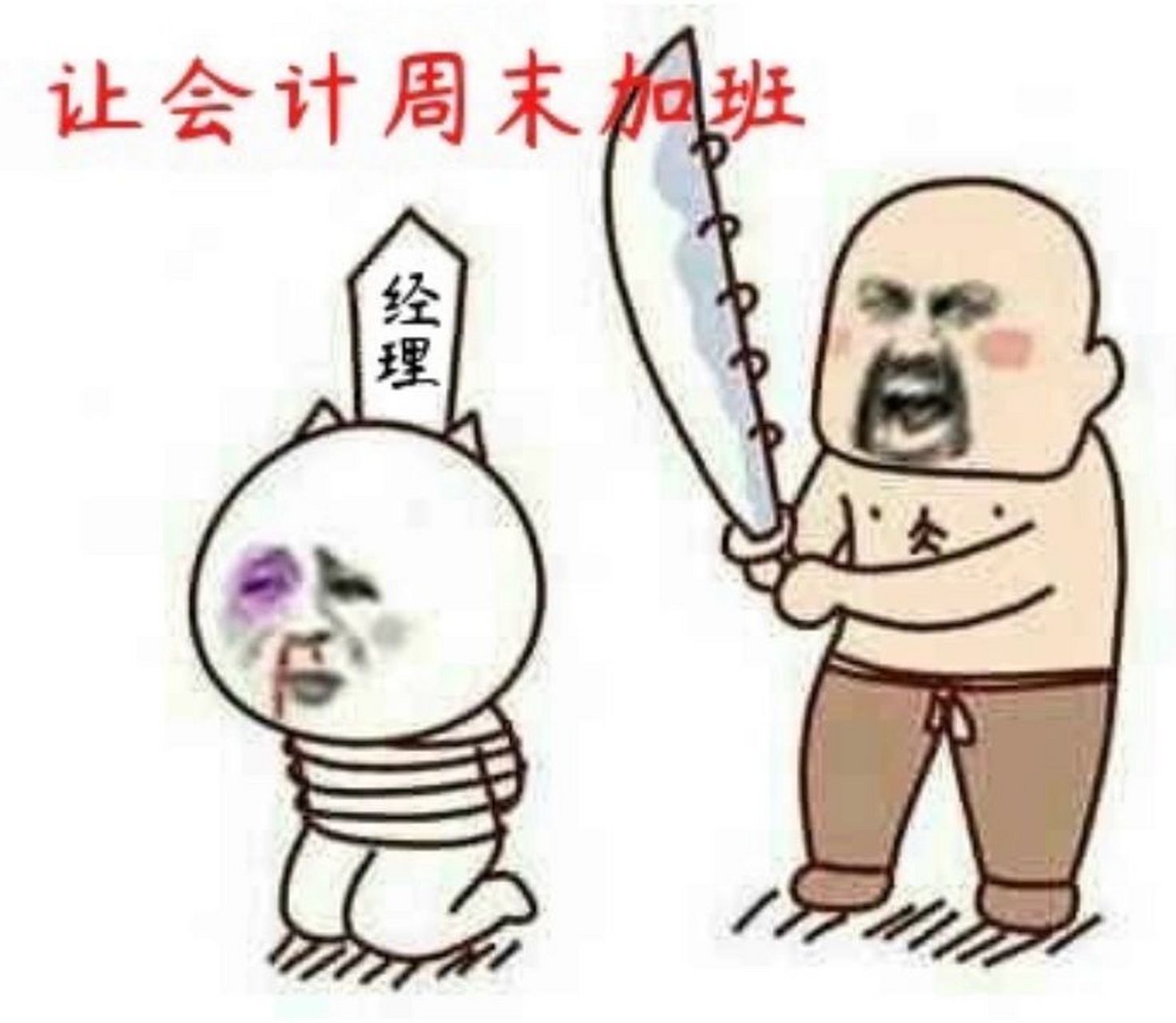 会计人表情包 会计人表情包