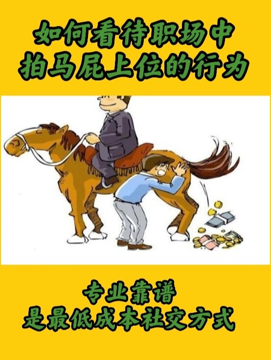 如何看待职场中拍马屁上位的行为?