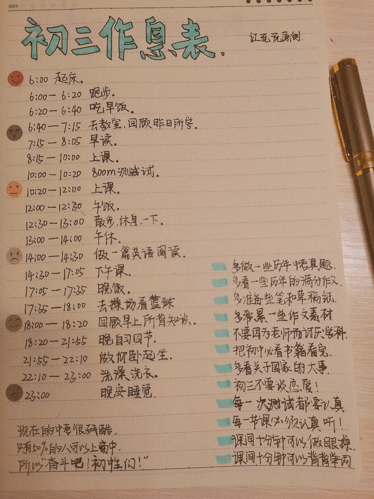 初三作息表 这个是我初三的时候,个人在学校的作息时间,供大家参考
