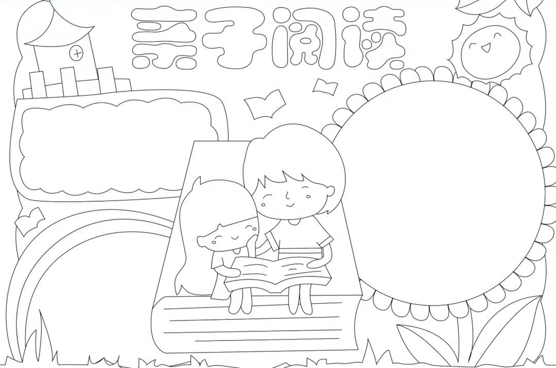 亲子阅读手抄报 亲子阅读,亲子共读,亲子阅读手抄报,亲子共读手抄报