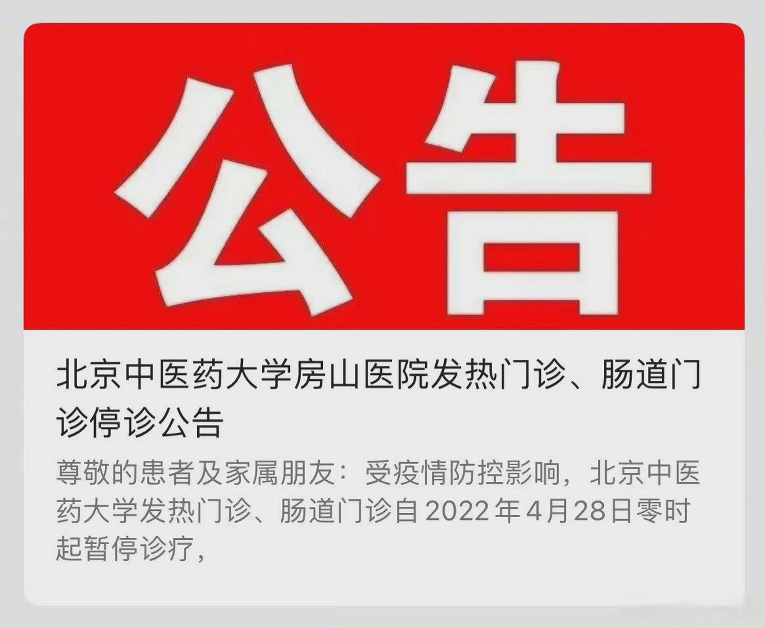 【北京中醫藥大學房山醫院暫停發熱門診和腸道門診】4月28日凌晨,北京