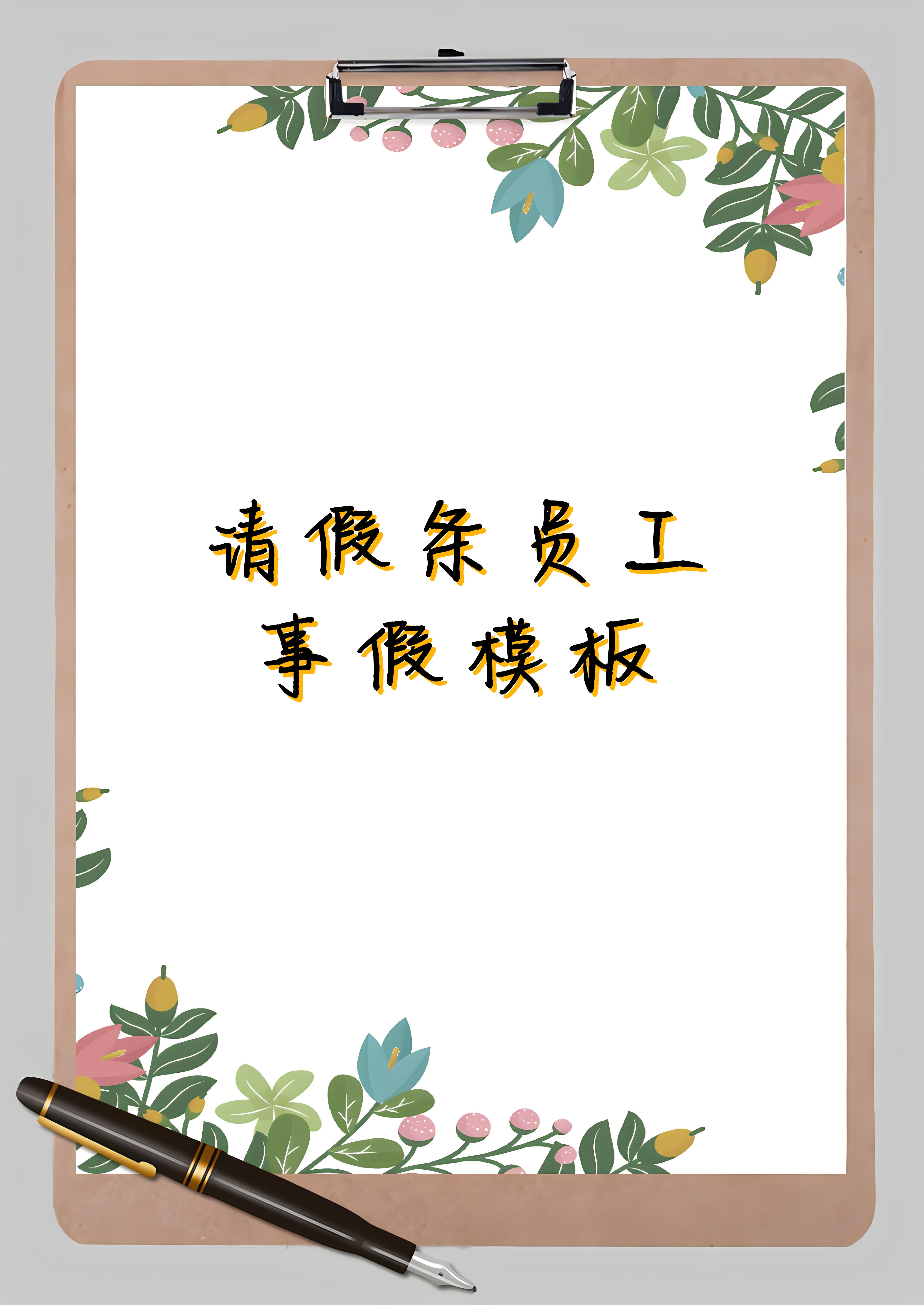 请假条员工事假模板