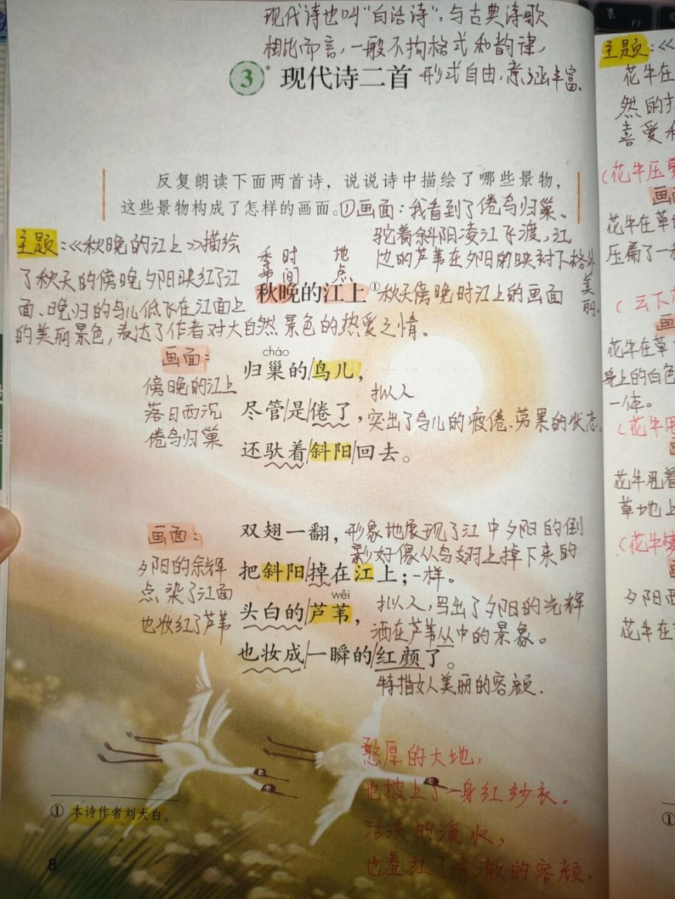 3《现代诗二首》课文批注 《秋晚的江上》《花牛歌》课文批注 #四年级