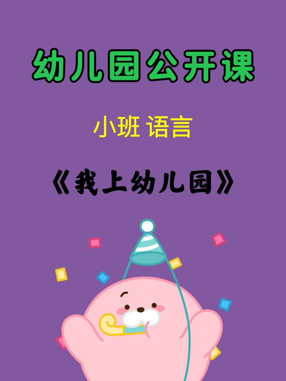 幼儿园公开课|小班语言《我上幼儿园》 🔥幼师必备,幼儿园公开课