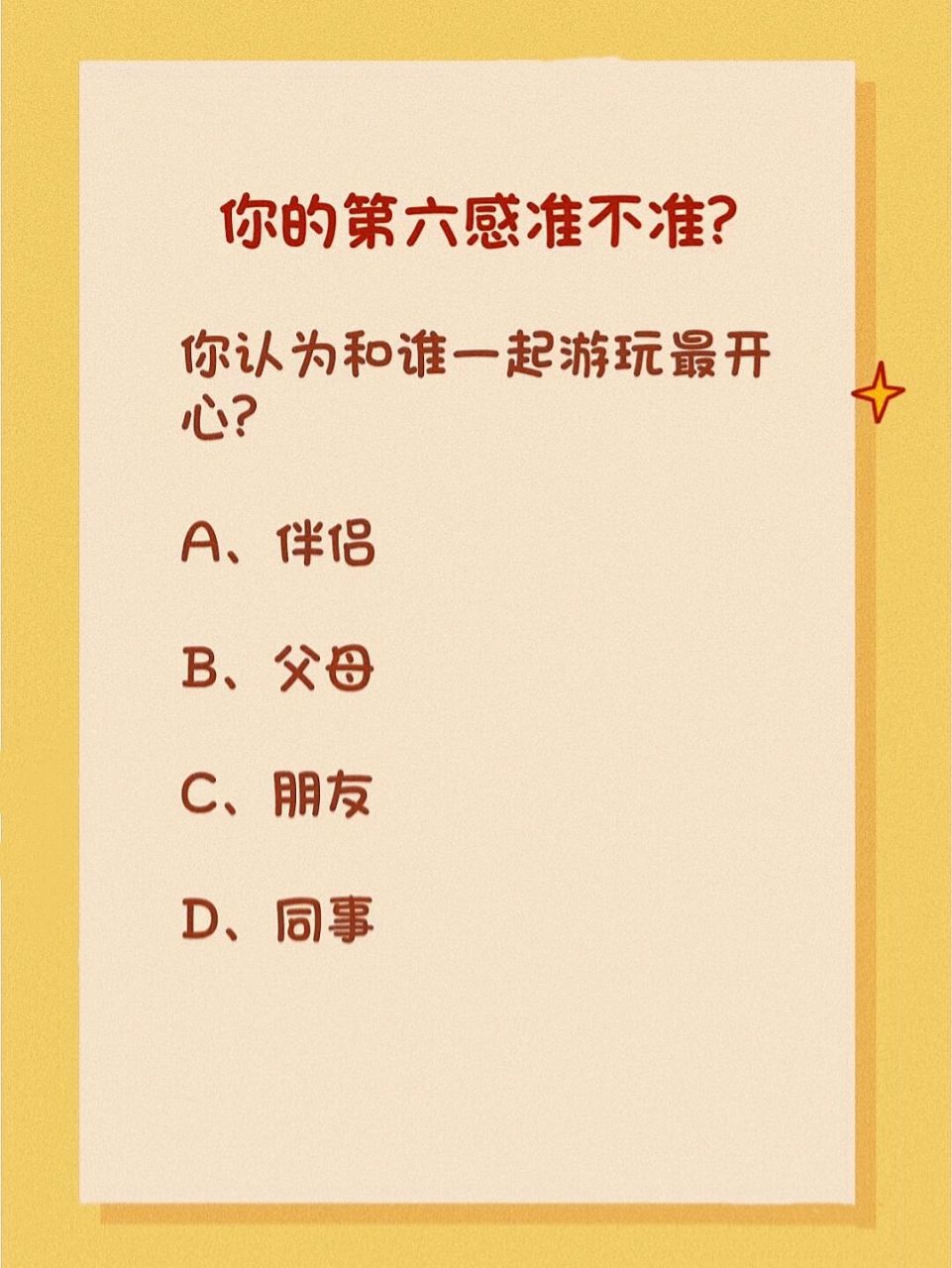 测你的第六感准不准!