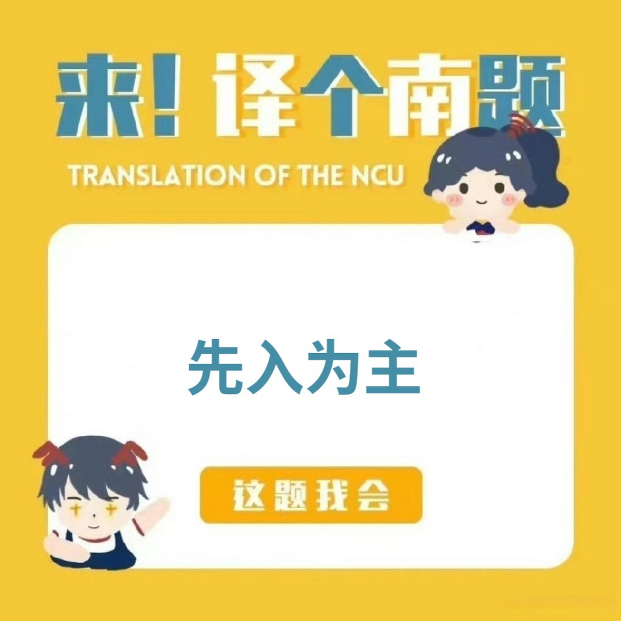 译个南题 筒子们知道"先入为主"的英语是什么嘛?快来译译看吧