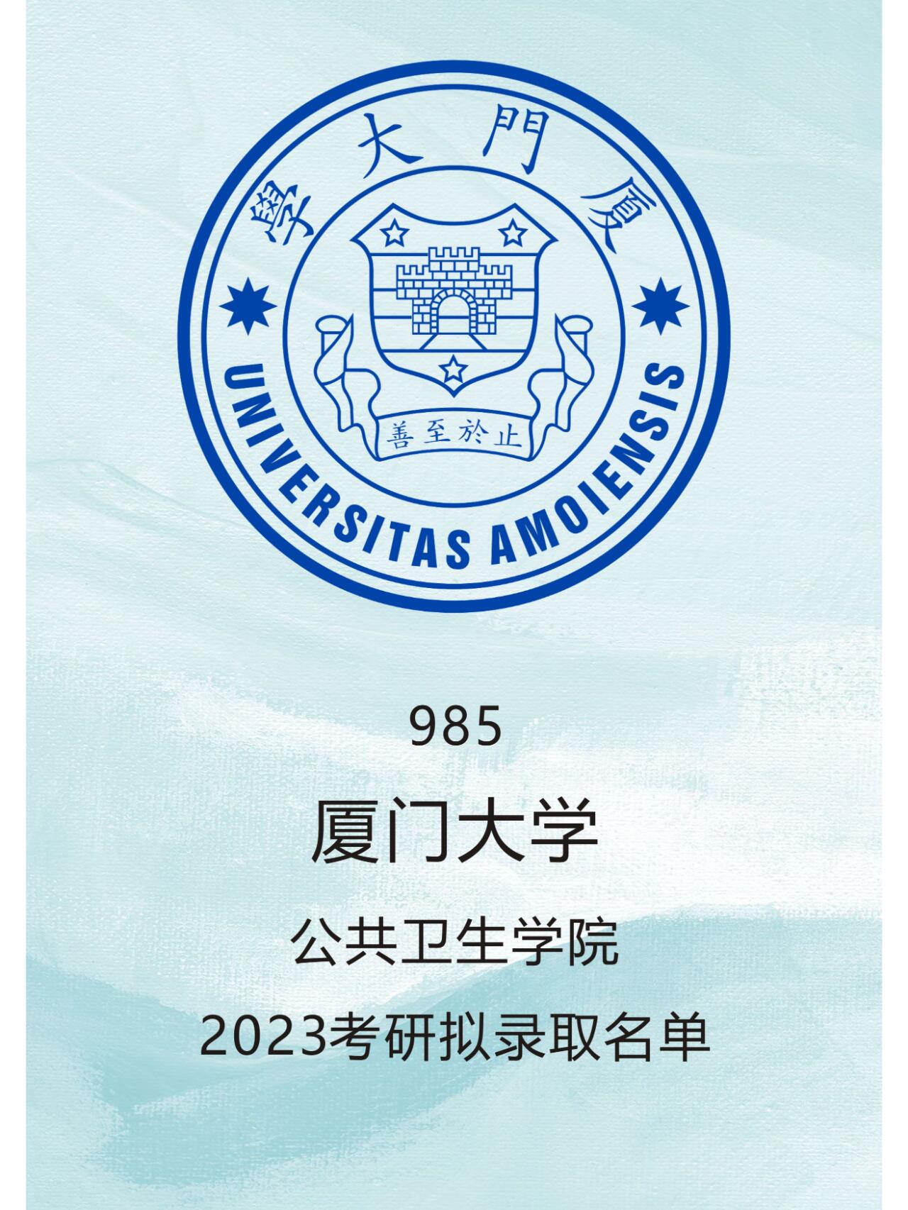 厦门大学23考研拟录取名单 厦门大学公共卫生学院23考研拟录取名单
