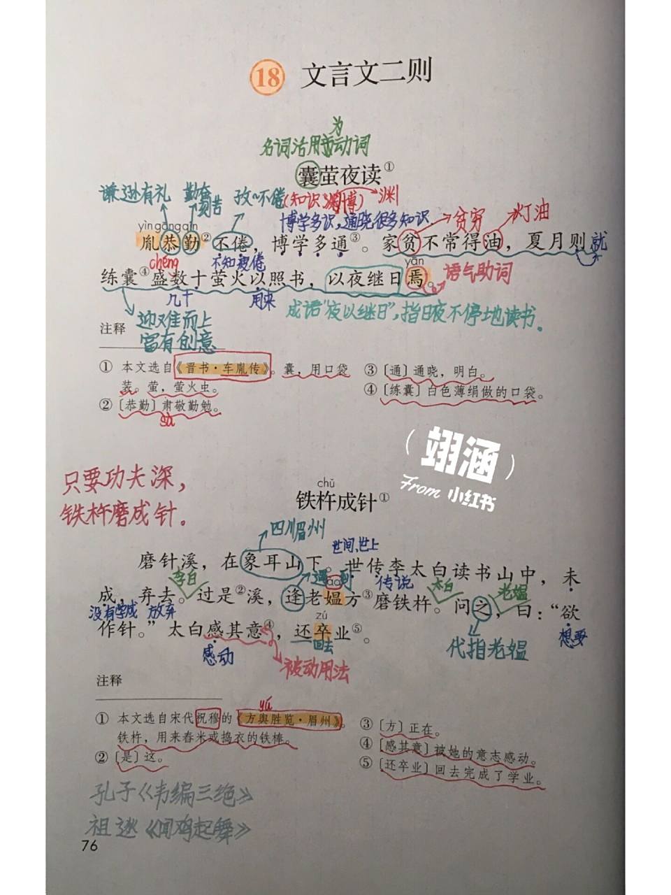 四下《文言文二则》课堂笔记