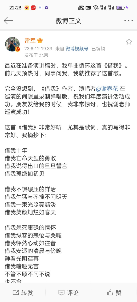 雷军谢春花微博联动# 谢春花的这首《借我》确实是一首好歌,我之前也
