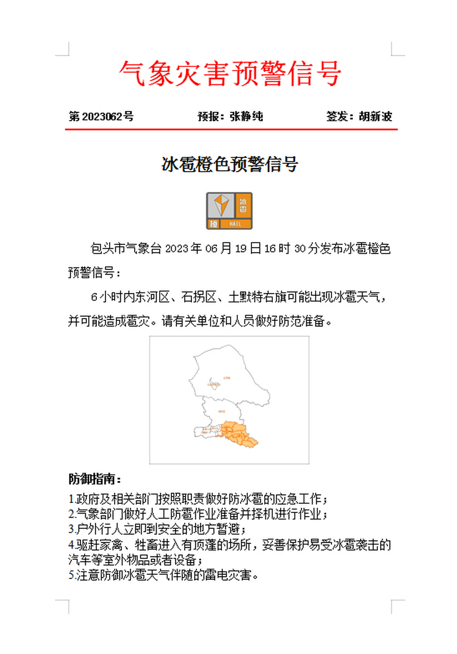 包头市气象台2023年06月19日16时30分发布冰雹橙色预警信号