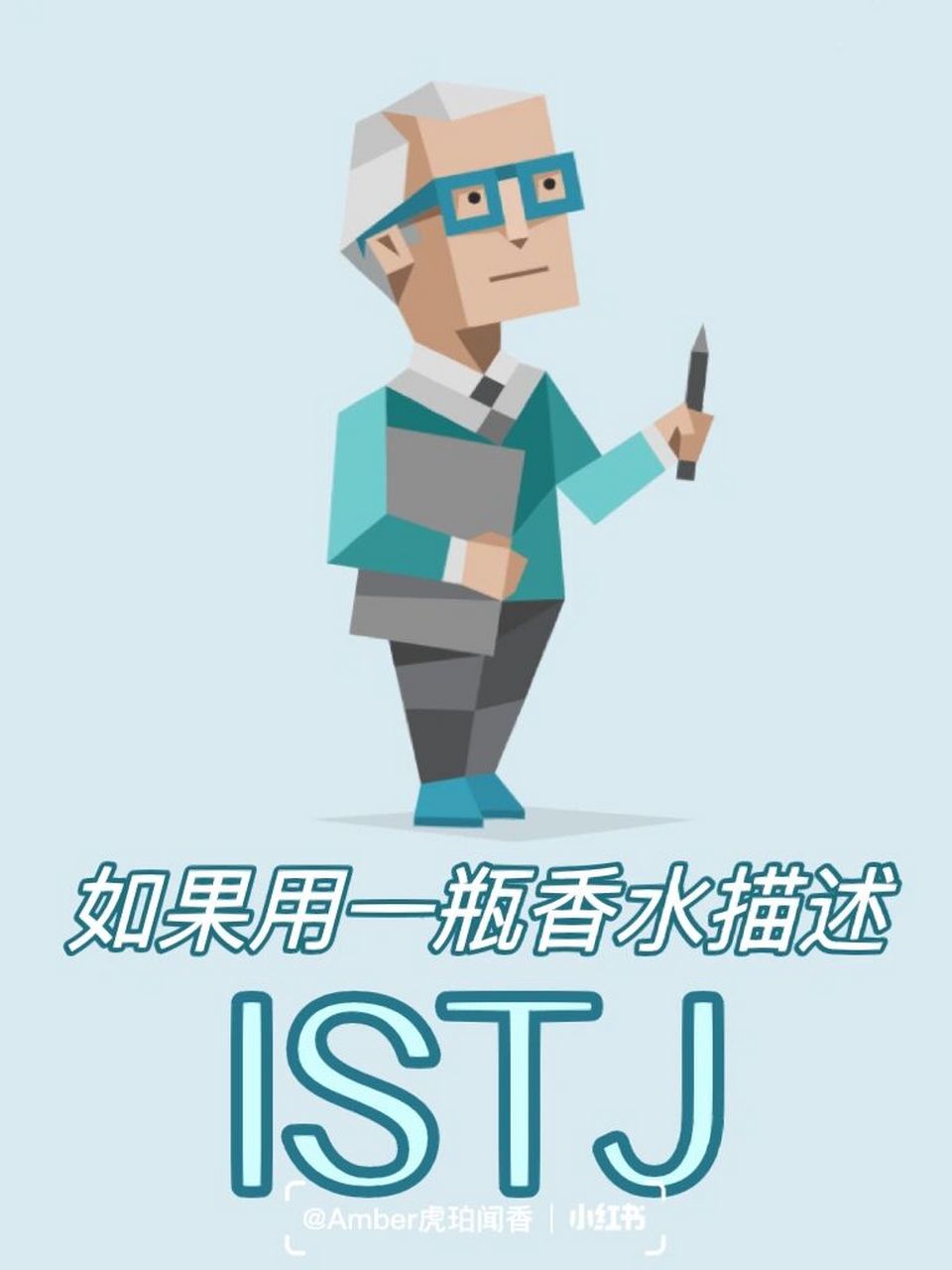 759503适合物流师istj的香水是—— 【解放橘郡 卓越的人】