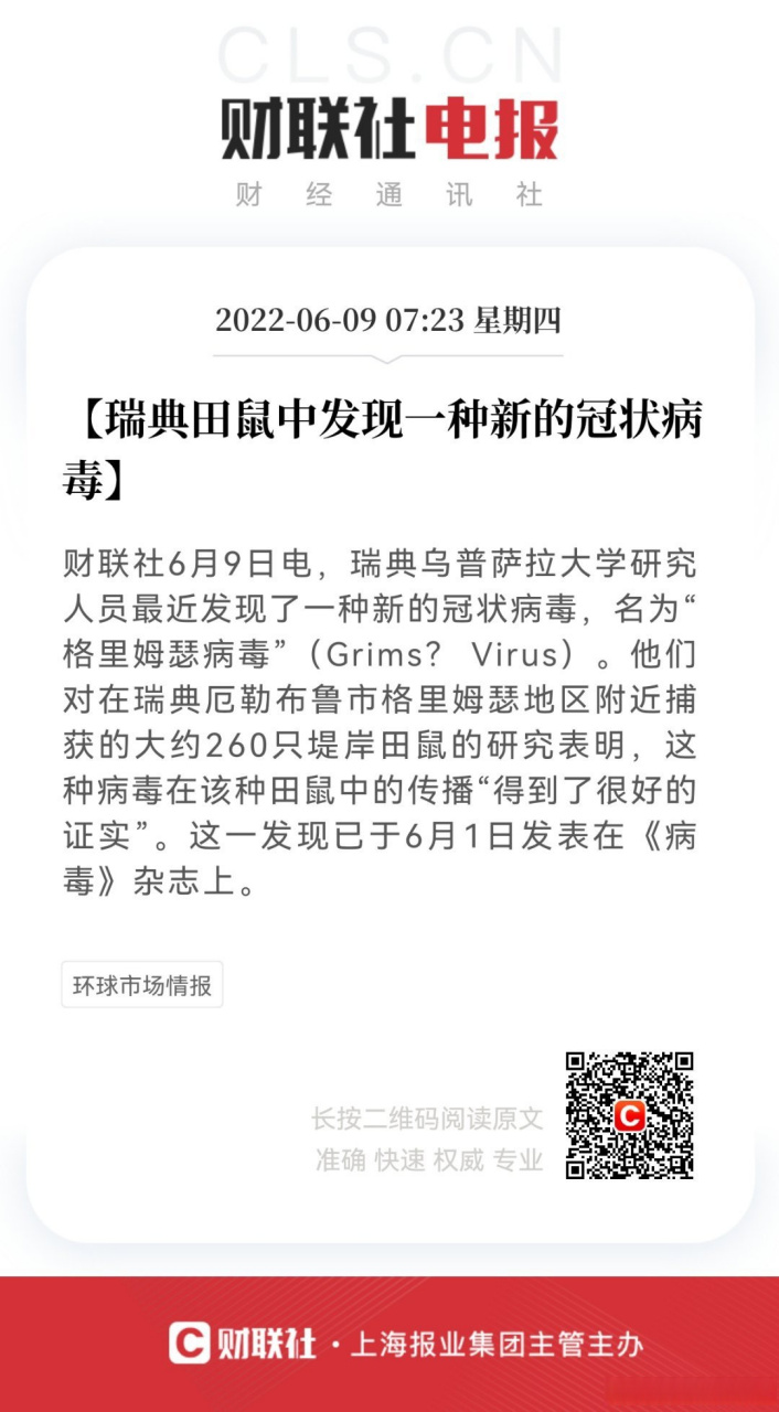 #瑞典田鼠中发现一种新的冠状病毒】财联社6月9日电,瑞典乌普萨拉