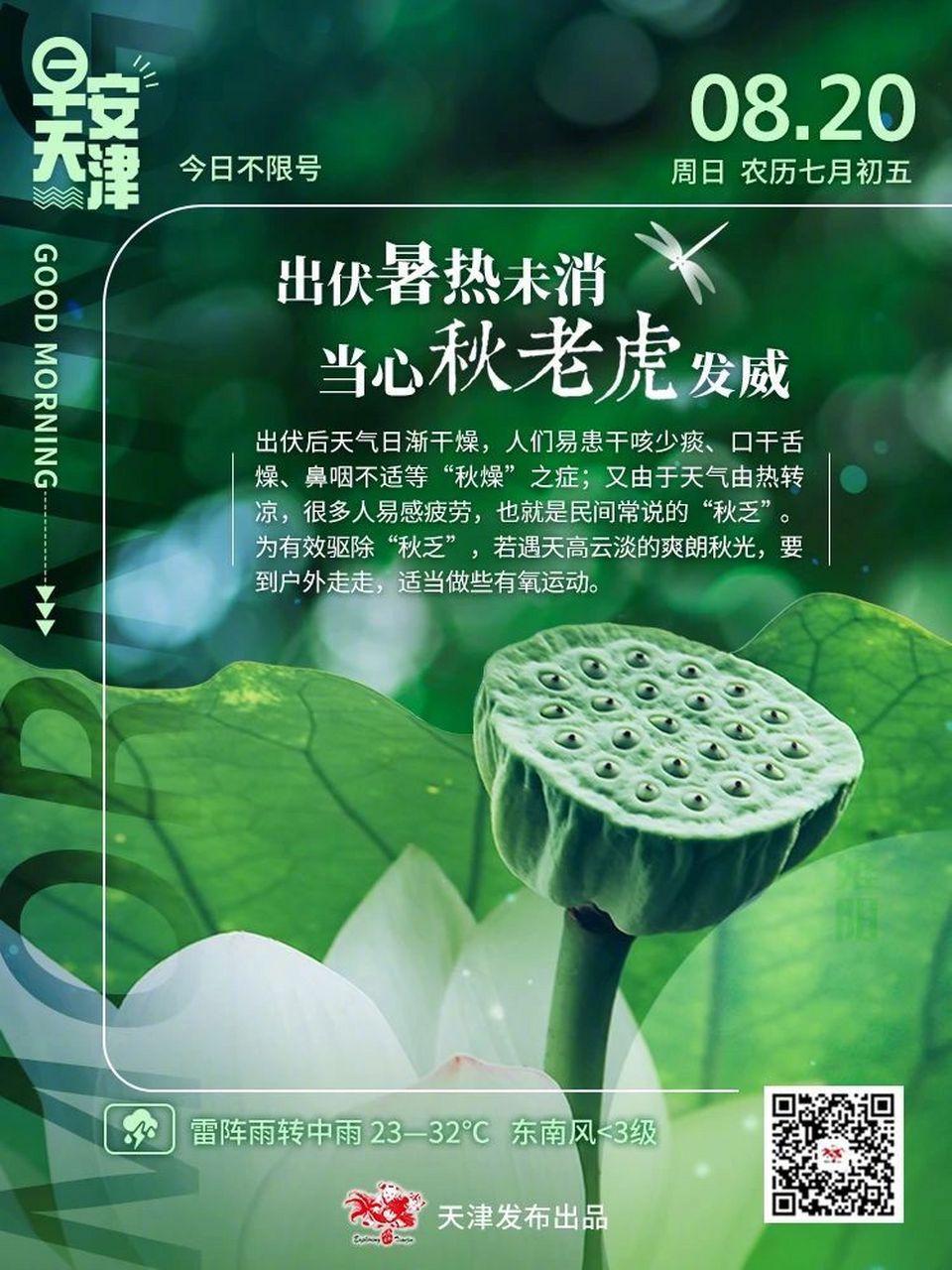 天津天气#【今日出伏 降雨一扫高温闷热】今天出伏,降雨将适时出现