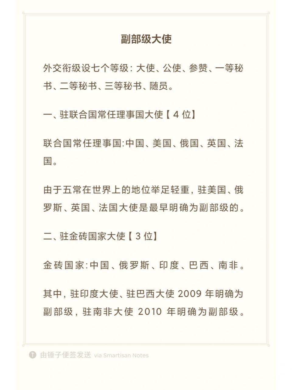 外交衔级设七个等级:大使,公使,参赞,一等秘书,二等秘书,三等秘书