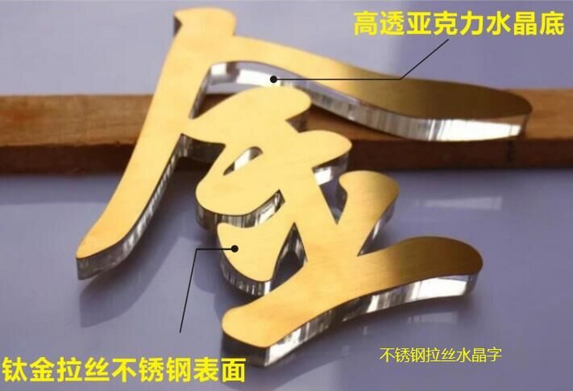 有什么特点 拉丝不锈钢水晶字是拉丝不锈钢板和亚克力板组合而成的一