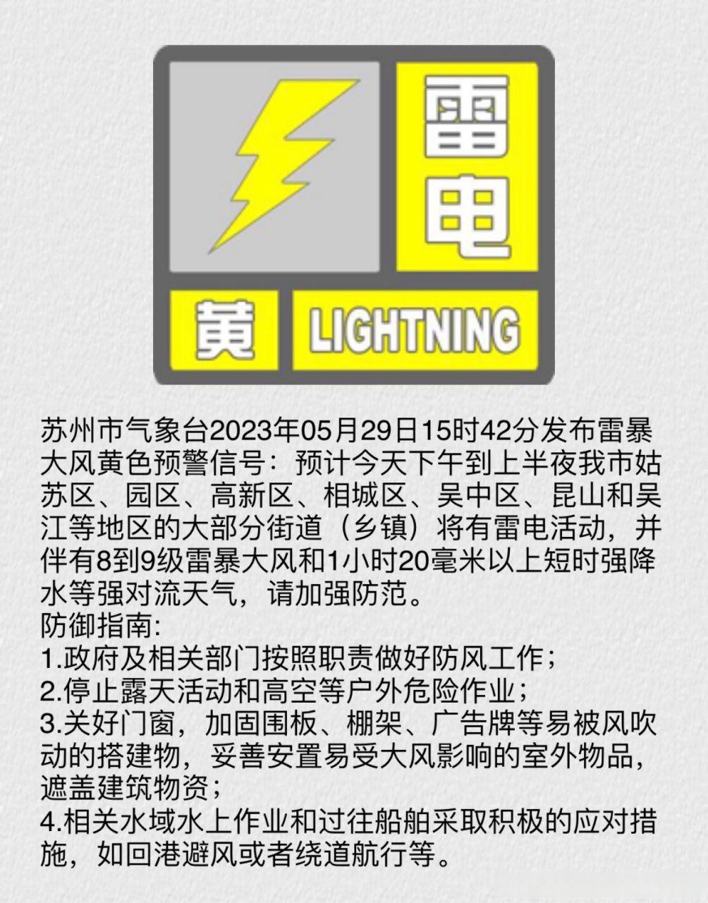 15时42分发布雷暴大风黄色预警信号:预计今天下午到上半夜我市姑苏区