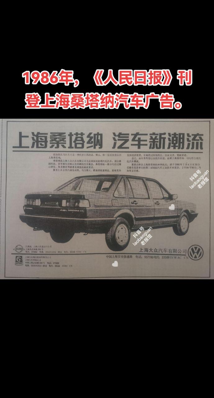 1986年,《人民日报》刊登上海桑塔纳汽车广告.