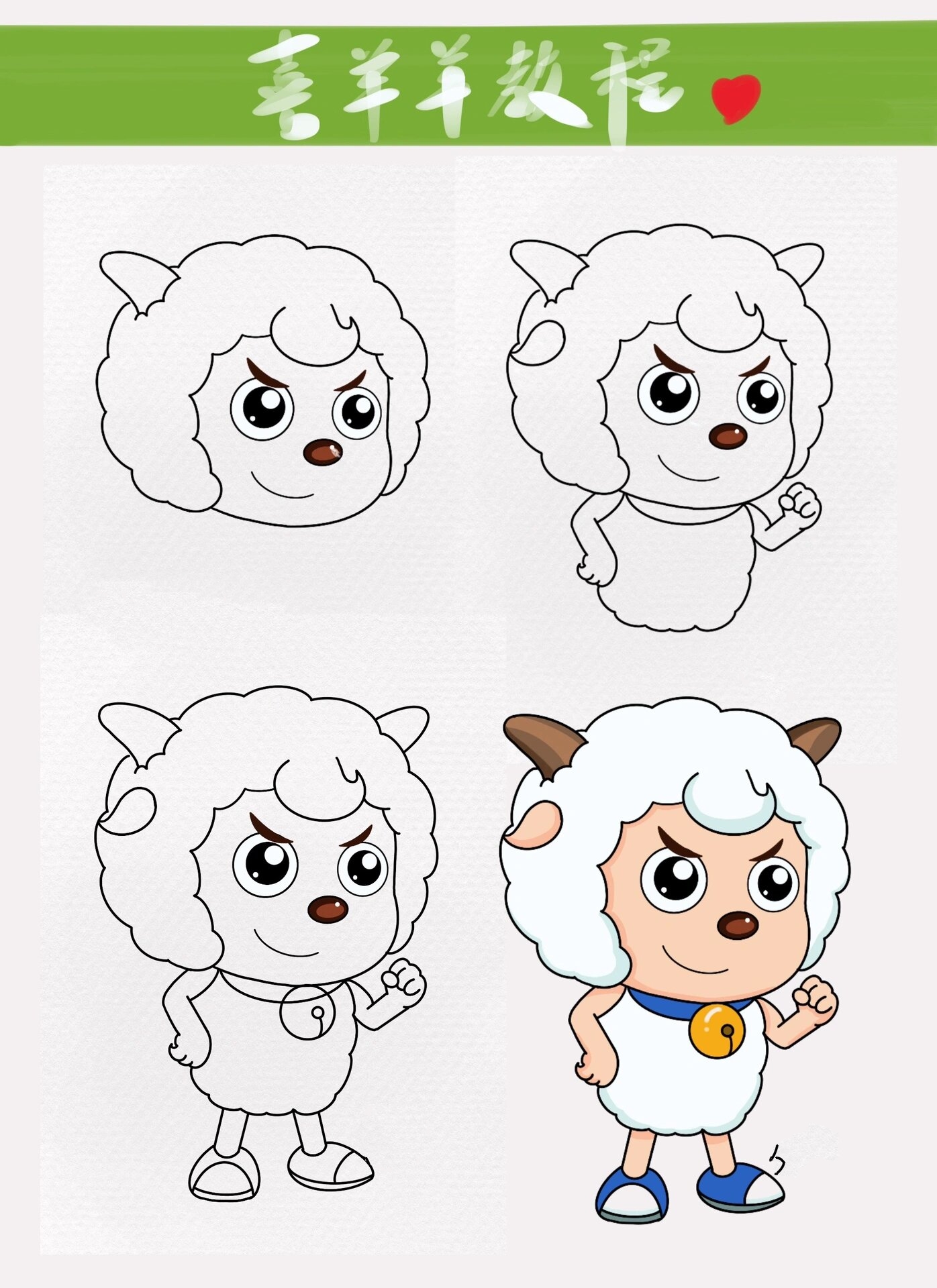 喜羊羊与灰太狼之喜洋洋线稿上色附步骤图