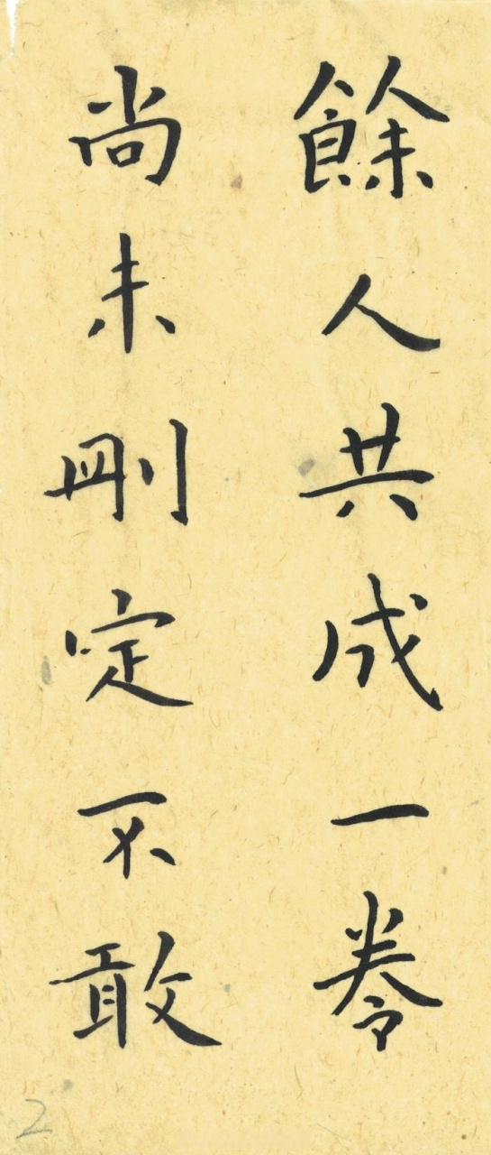 【卫夫人楷书《古名姬帖》一(1-3)魏晋楷书书法经典[心] 书法临古no,4