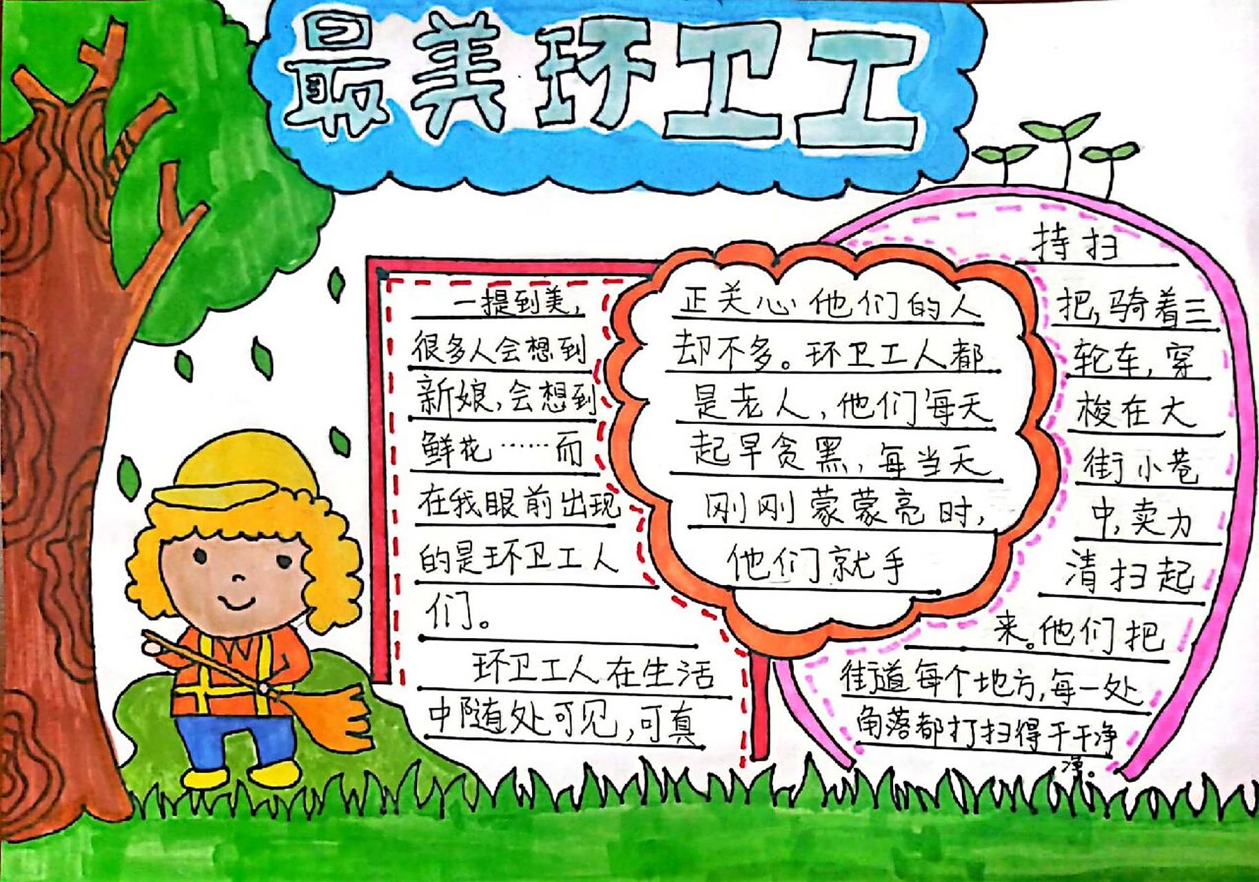 最美的身影手抄报,环卫工手抄报 最美的身影手抄报,环卫工手抄报