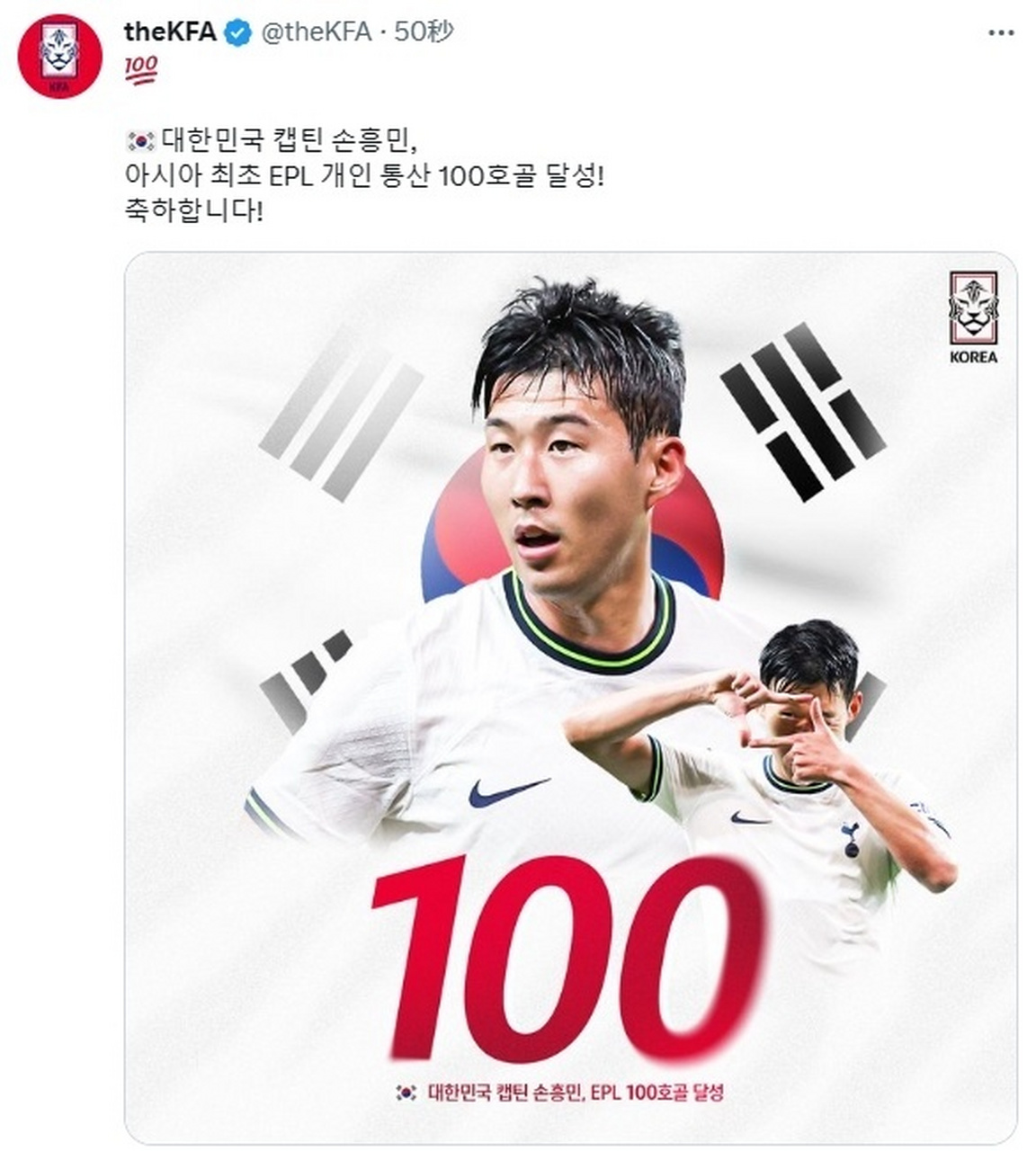 孙兴慜达成英超百球里程碑,韩国足协官方晒海报祝贺  #孙兴慜英超100