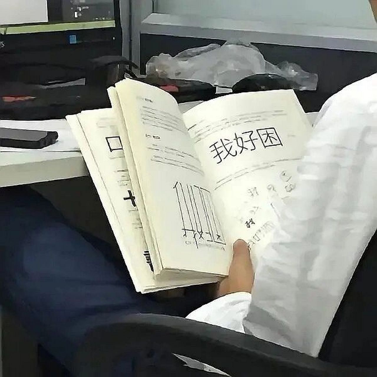 头像分享/学习头像/读书头像/今天读书了吗