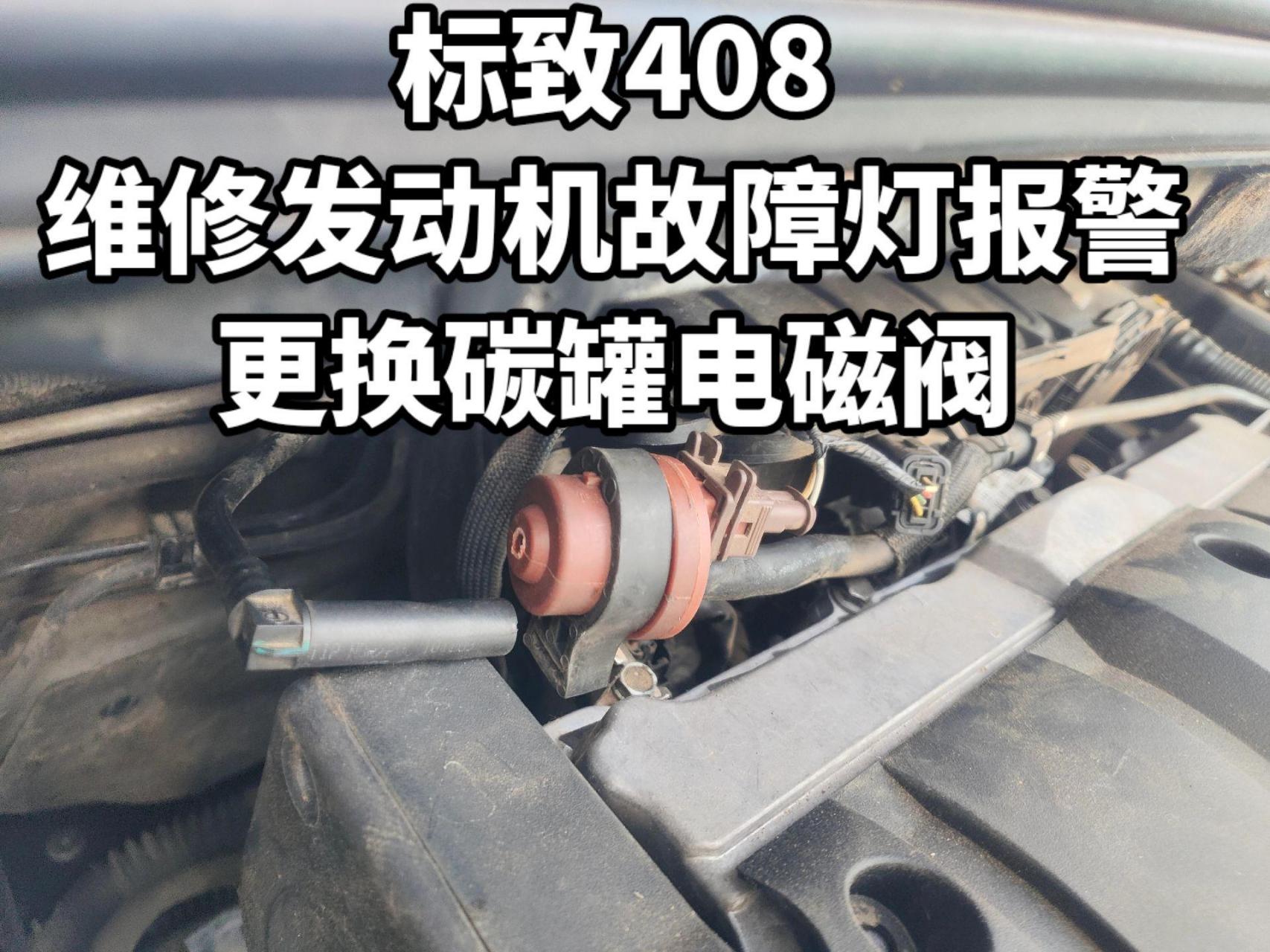 标致408更换碳罐图片