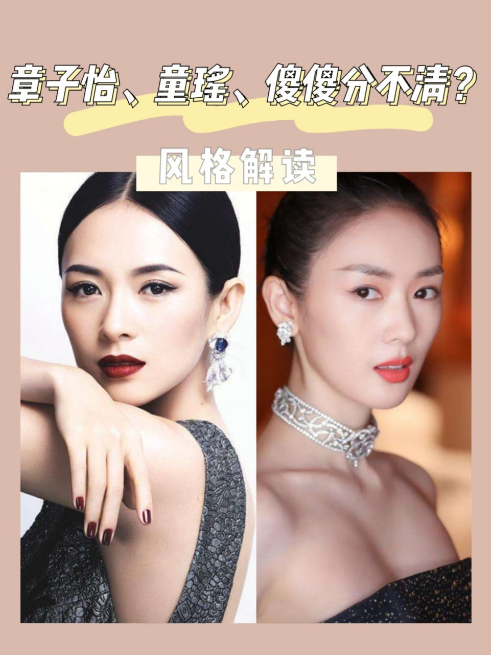 风格解读|章子怡,童瑶,傻傻分不清? 童瑶和章子怡很像,但又有不同.