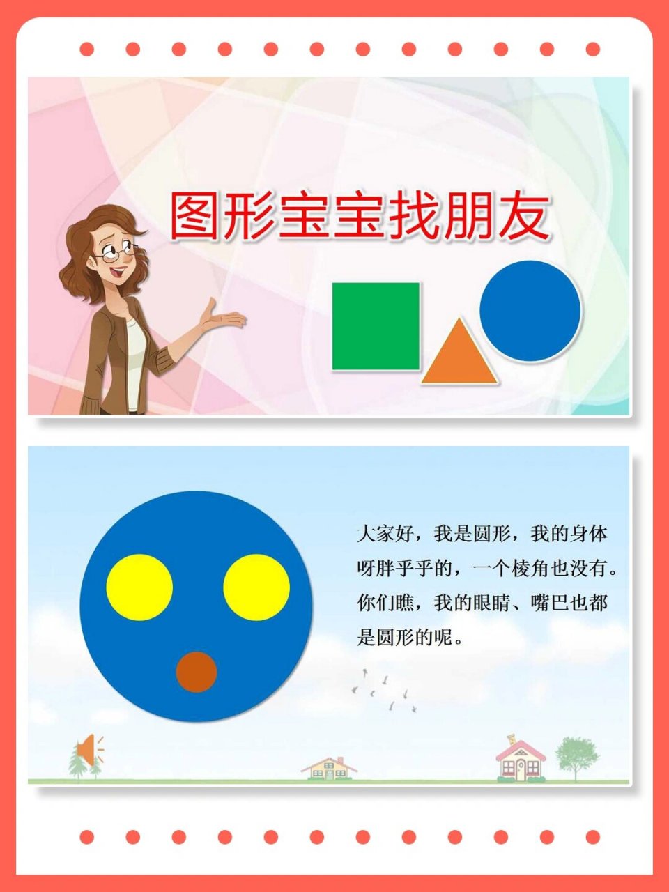 97幼师必备公开课小班数学《图形宝宝找朋友》 活动主题:《图形宝宝