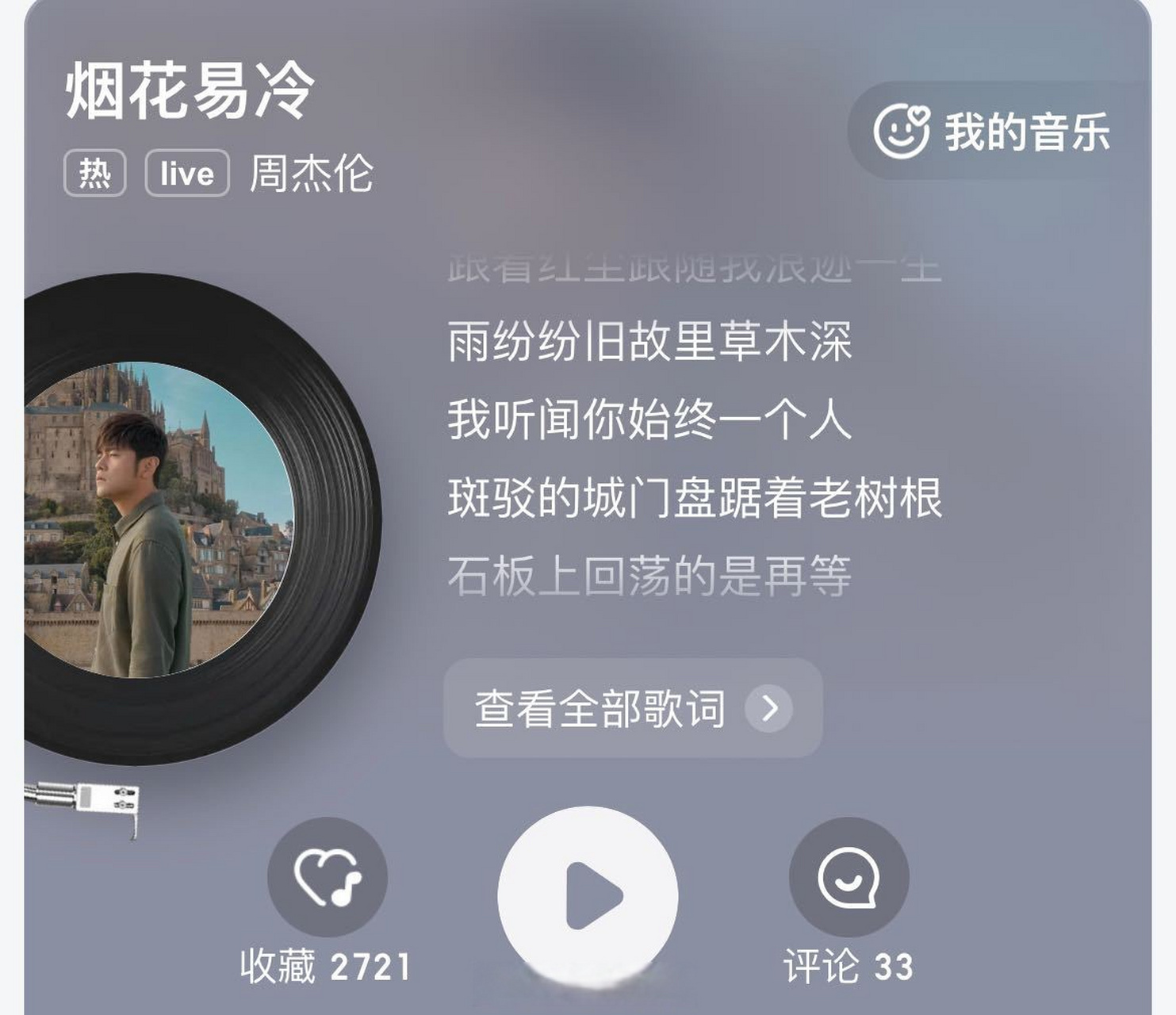 今日分享: 《烟花易冷》-周杰伦92 "雨纷纷,旧故里草木深 我听闻,你