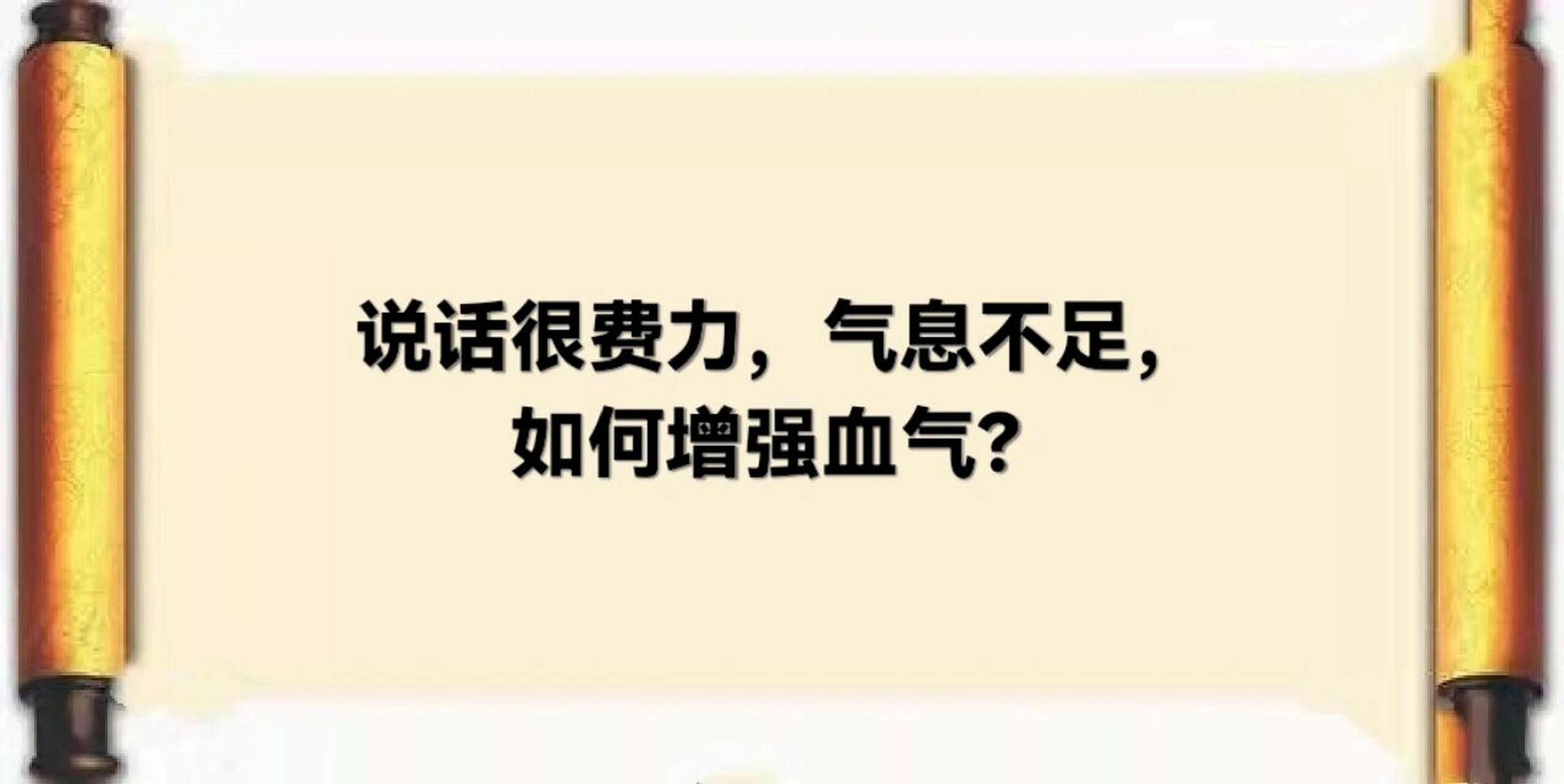 气不足的人,说话无力,声音低沉,说话费力. 为何气不足呢?