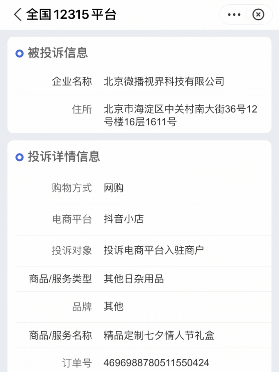 直接打开支付宝搜索12315进行投诉就好了!直接投诉平台!填写订单号!
