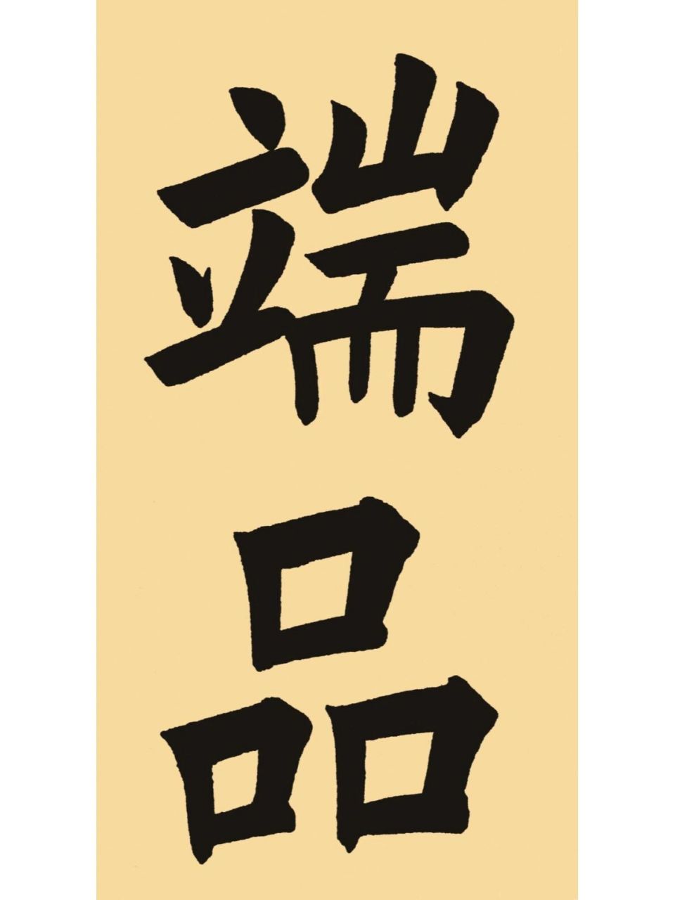 津门欧楷第一人,田蕴章,田英章都服气! 王维贤,天津人,清末民初时人.