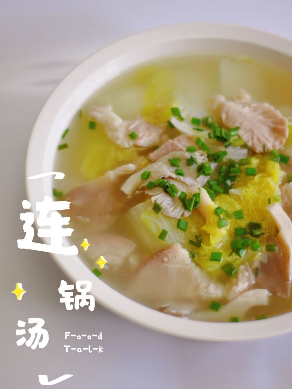 连锅汤 连锅汤是一道传统的川菜,肉嫩,汤鲜可口.