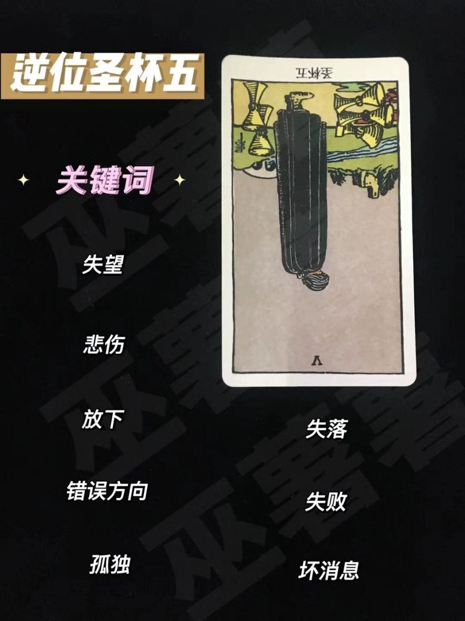 96 塔罗心得分享:逆位圣杯五 9799逆位圣杯五:好像画面中的人物