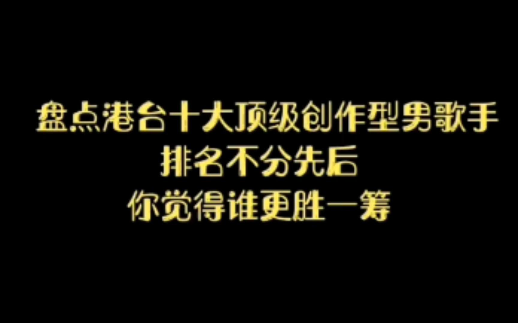 盘点港台十大创作型男歌手,排名不分先后,你觉的谁更胜一筹?