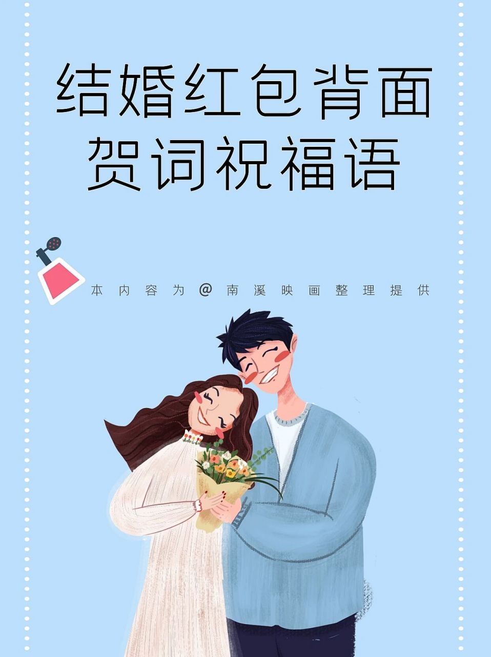 結婚紅包背面賀詞祝福語75 06關注我讓你的備婚更簡單 91婚禮