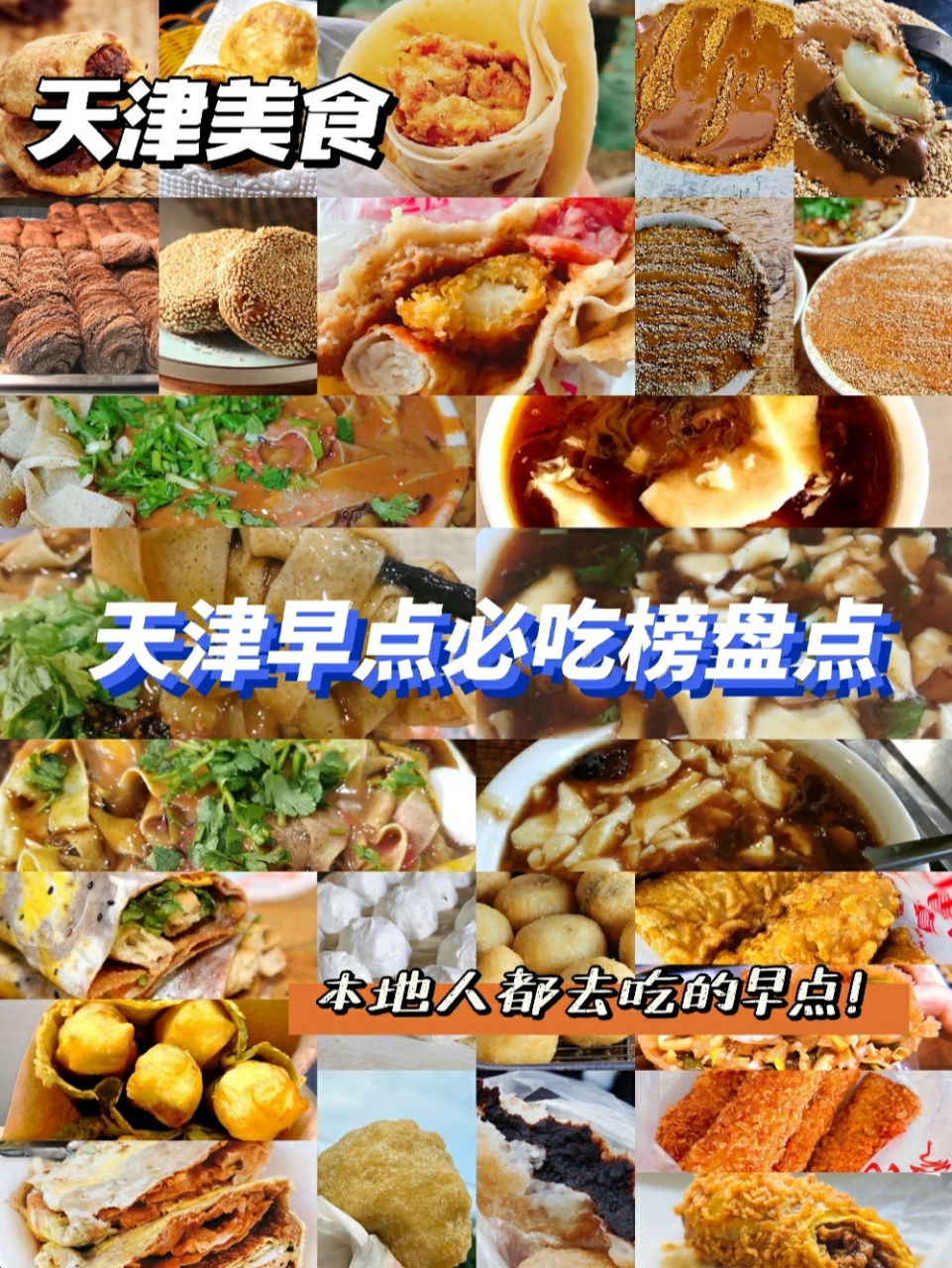 天津早点必吃榜盘点|看看哪个你还没吃99 天津的美食真的太多啦!
