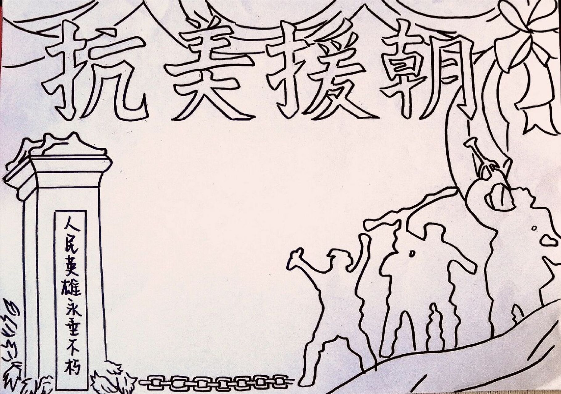 91抗美援朝手抄报 大数据给我推到那些没画的小可怜94狗字别介意