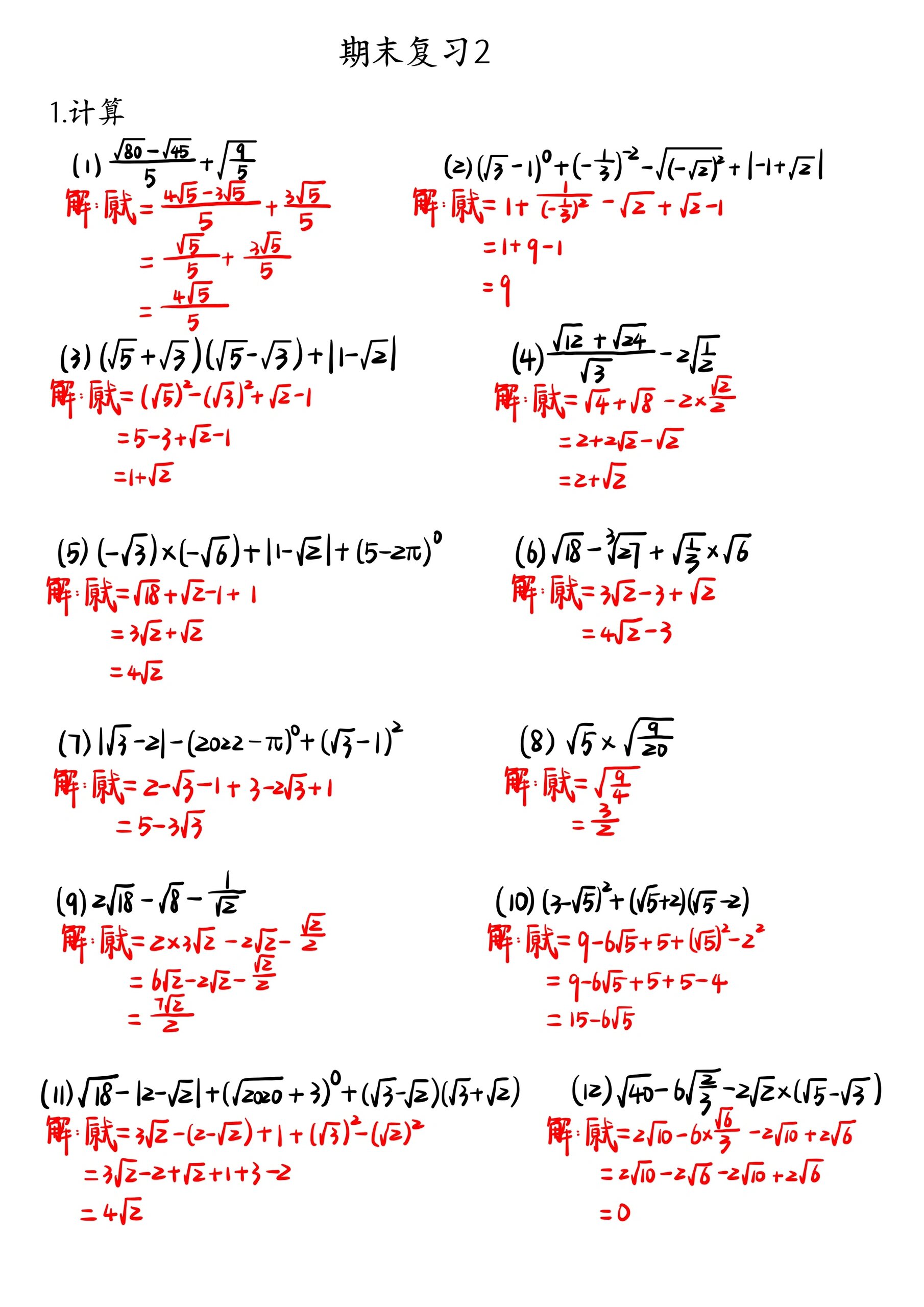 初二期末必考:实数计算和解二元一次方程组