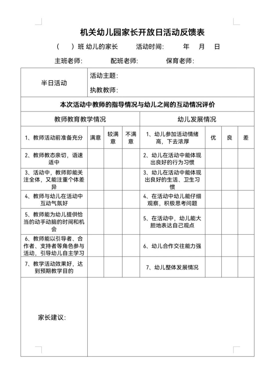 幼兒園記錄表 幼兒園陪餐記錄表,家長開放日活動反饋表