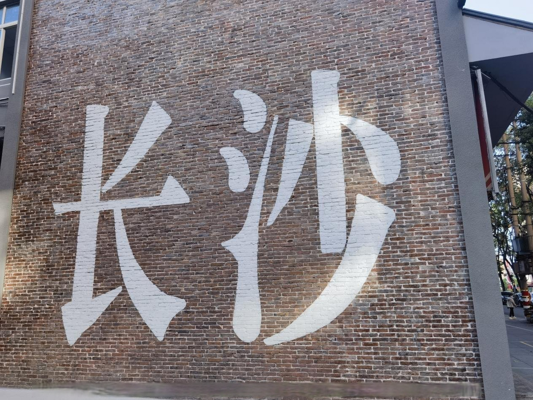 400米长的街区,可以品尝到湖南14个市州特色米粉风味,走在湖南米粉街