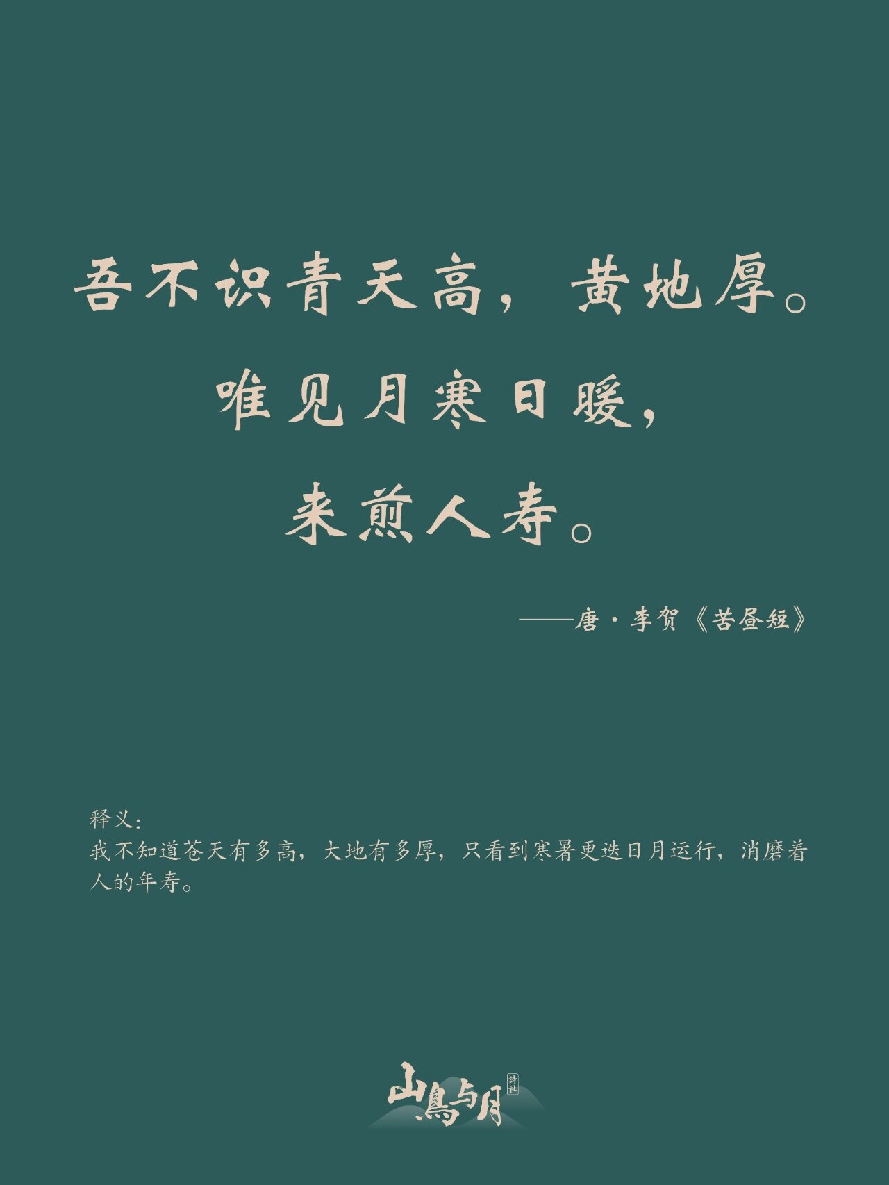 《苦昼短》 ——唐·李贺 飞光飞光,劝尔一杯酒.